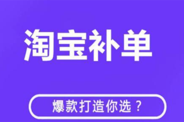 淘宝补单具体步骤怎么发货