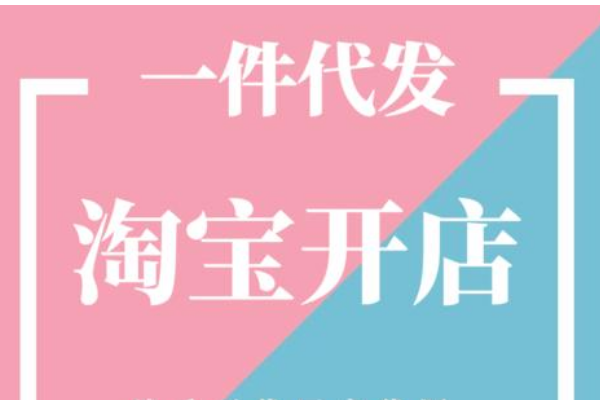 淘宝开店如何找货源一件代发？一件代发靠谱吗？