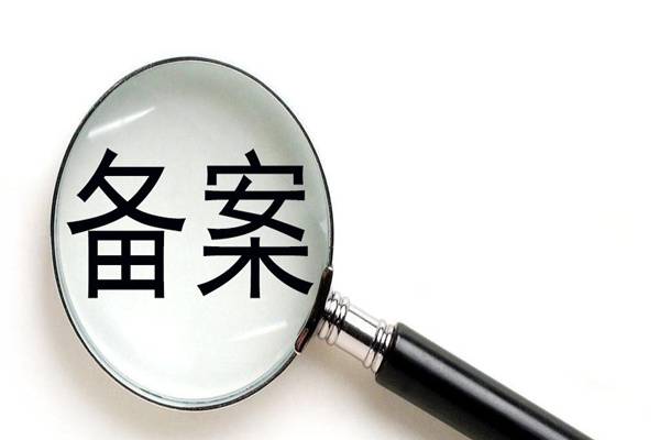 淘客网站怎么备案？技巧解读