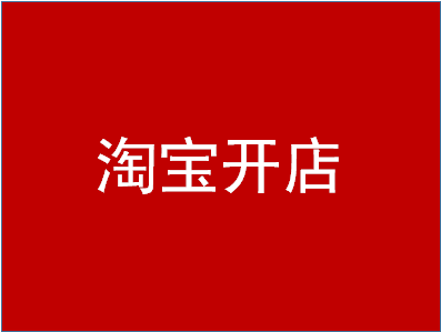 拼多多新开店铺怎么补单？