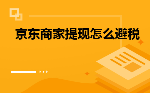 京东开店提现如何避税