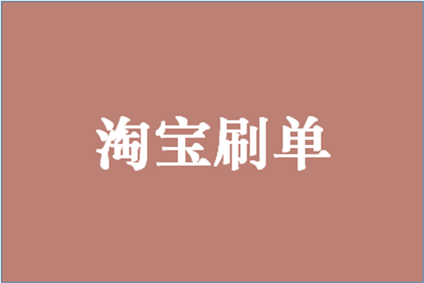 淘宝刷单怎么刷不违规？刷单平台有哪些？