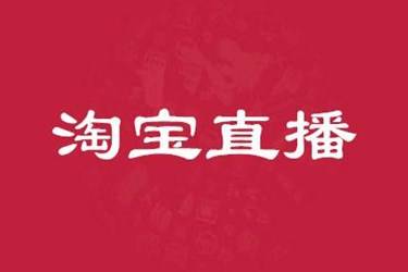 2021年淘宝直播特别计划招商规则