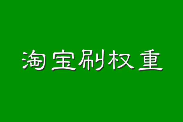 淘宝快速刷权重有什么方法