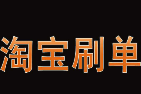 淘宝刷标签是什么意思？如何刷标签？