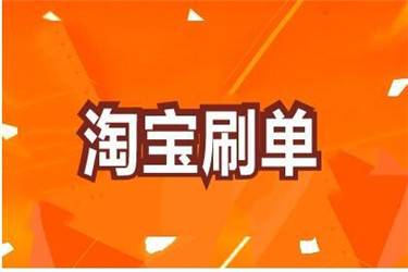 淘宝刷单商家代付安全吗？被发现有什么后果？