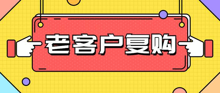 淘宝要不要刷复购？改善回购的方法有哪些？