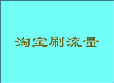 淘宝店铺刷流量和收藏有什么用？