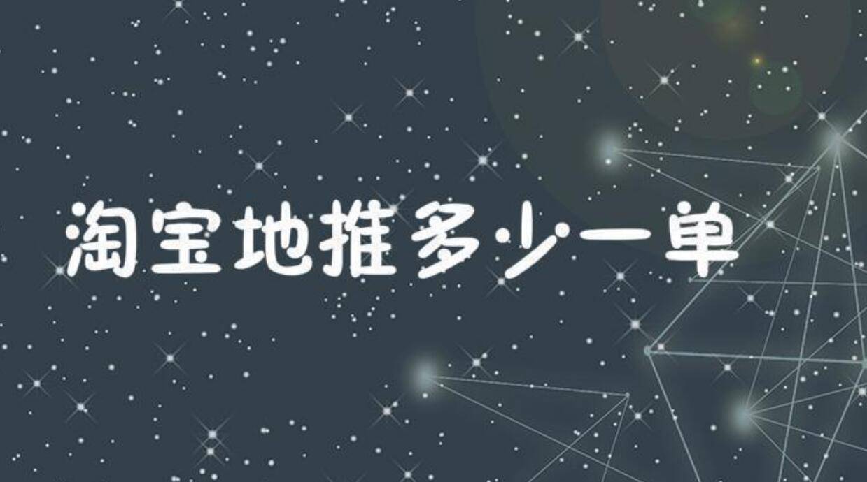 淘宝地推一般多少钱一单？地推补单怎么做？