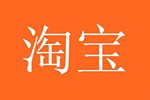 刷了一单被淘宝查到了会怎么样？附怎么刷不易被查？