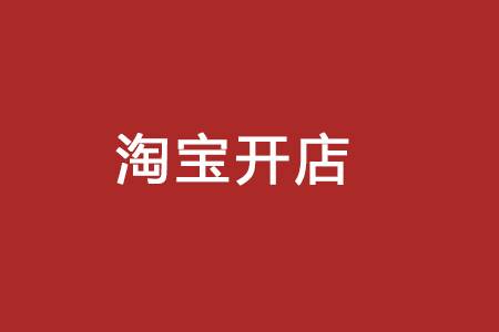 淘宝开店做分销要交税吗