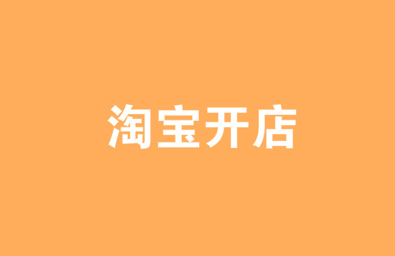 在淘宝开网店.png