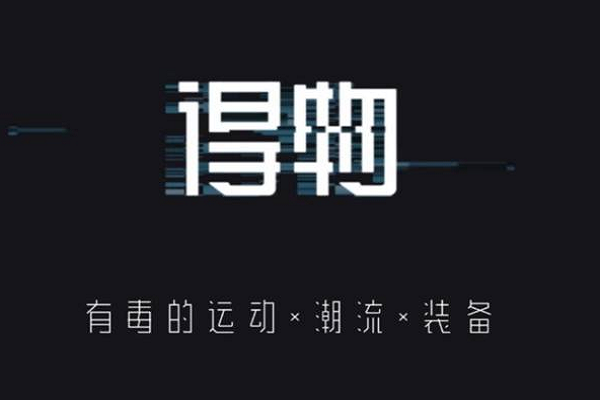 得物app买鞋靠谱吗？为什么？