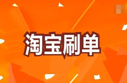 淘宝刷一单都为什么会降权？有什么原因？