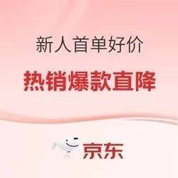 京东首单有什么优惠？新人有哪些福利？