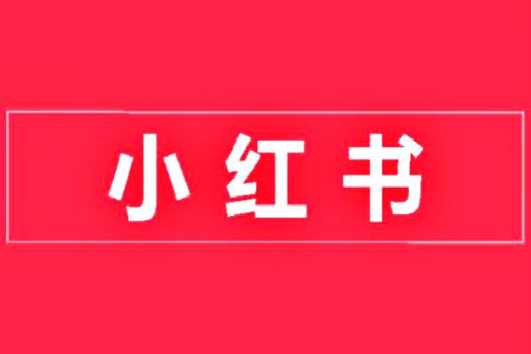 小红书此刻功能是什么？有什么用？