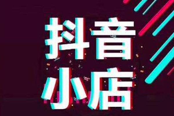 抖音店铺如何出评分标签？评价标签怎么弄的？