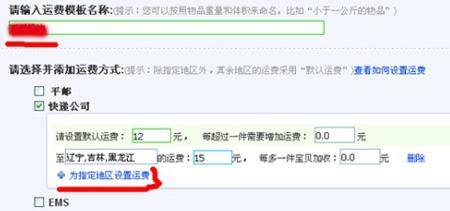 店铺装修教程之运费模板设置4