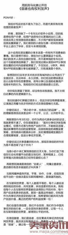 易到用车CEO周航发布了一封致马化腾的公开信，标题为《弱者也有权利发声》