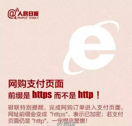 小心！网购支付页面前缀http要警惕 人人快报网