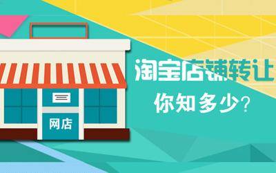 淘宝店铺转让你懂多少