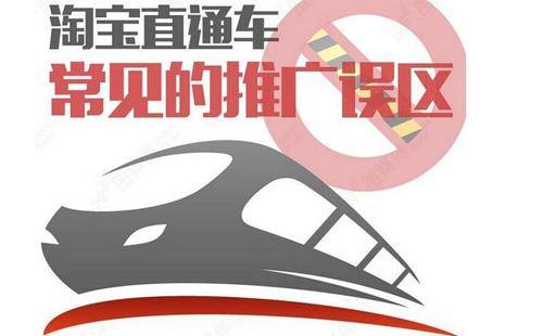 直通车推广误区及解决方案