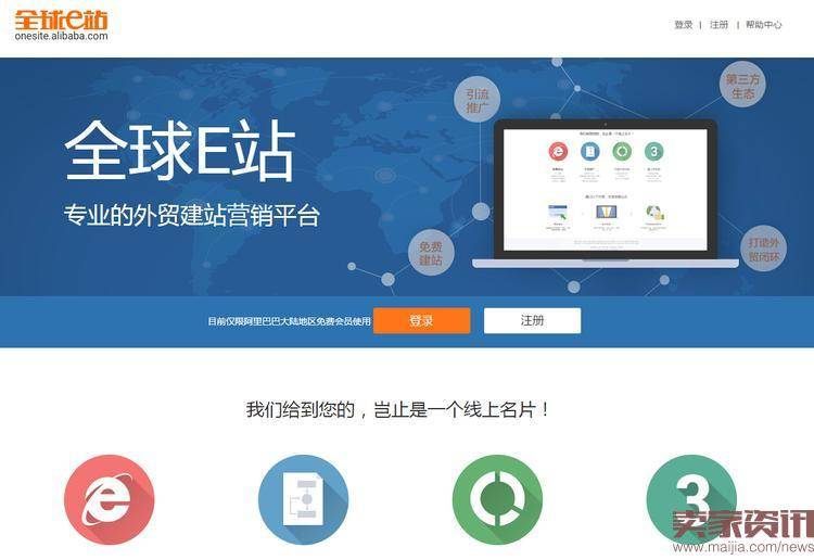 阿里上线全球E站,为外贸企业免费建站