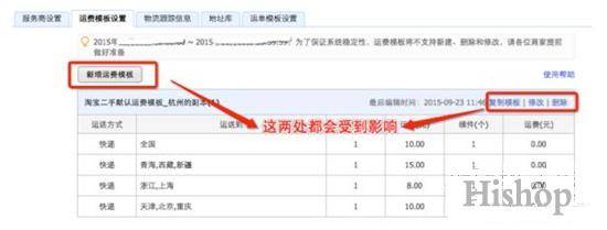 淘宝运费模板将停用