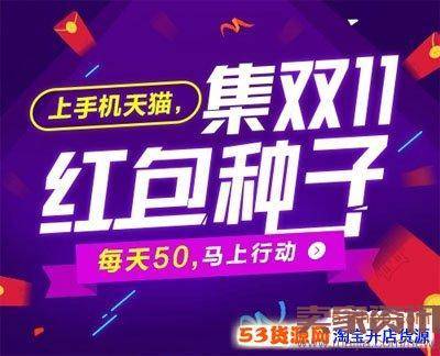2016天猫双11抢“红包种子”兑换红包现金，怎么玩？