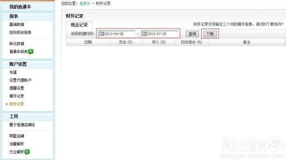 如何导出直通车日结费用