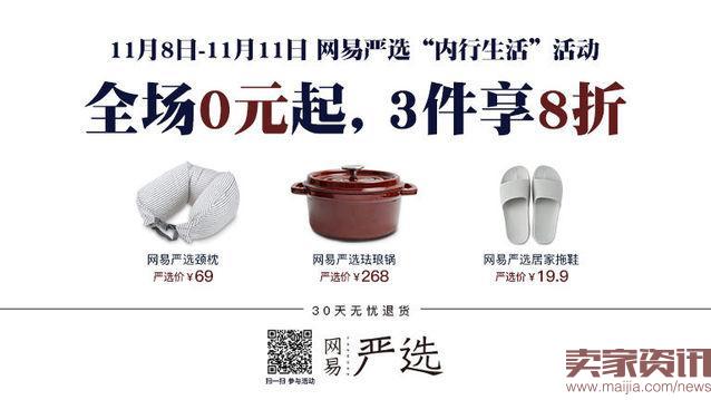 双十一竟然“限购”三件，网易严选为何逆势而为？