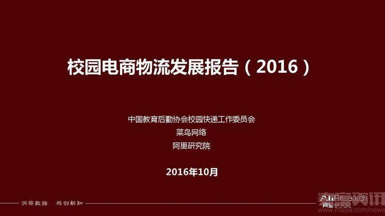 阿里研究院：2016年校园快递行业发展报告