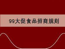 2016淘宝99大促食品行业招商规则