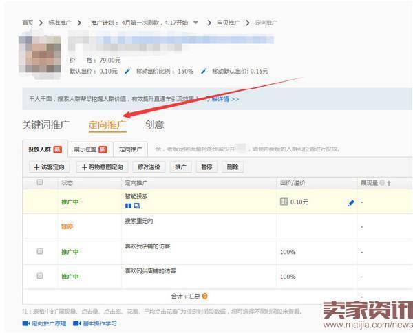 直通车推广技巧：直通车定向推广!