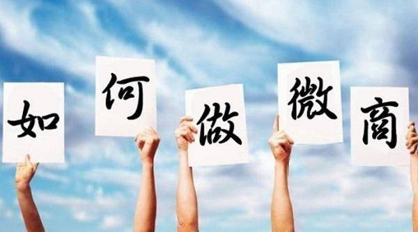 微商怎么做 微商怎么加好友 微商怎么做推广 微商怎么找客源