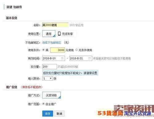 淘宝优惠券优惠券及包邮券的设置方法