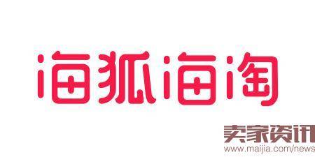 海狐海淘专注海外官网直邮，跨境新政中逆势而上