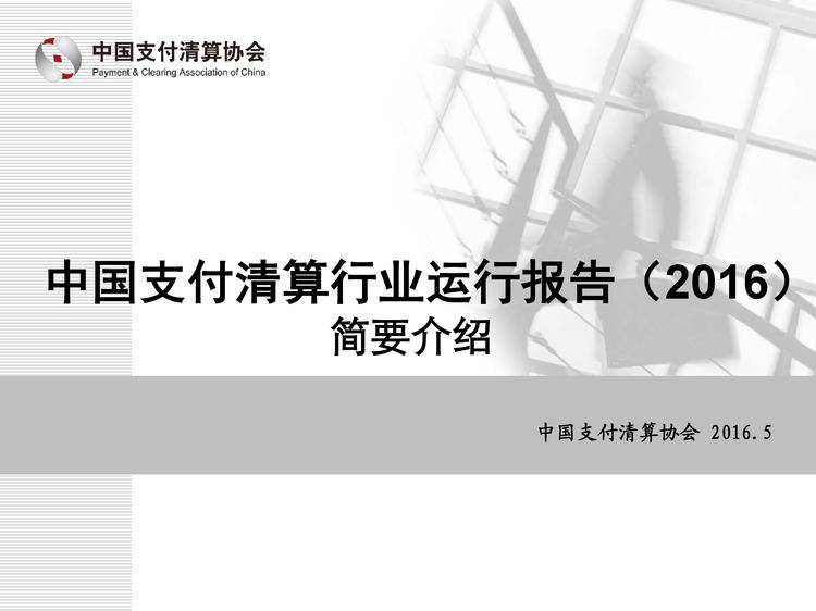 中国支付清算协会：2016年中国支付清算行业运行报告_000001