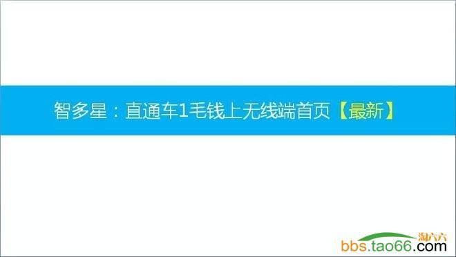 直通车1毛钱上无线端首页实操诀窍