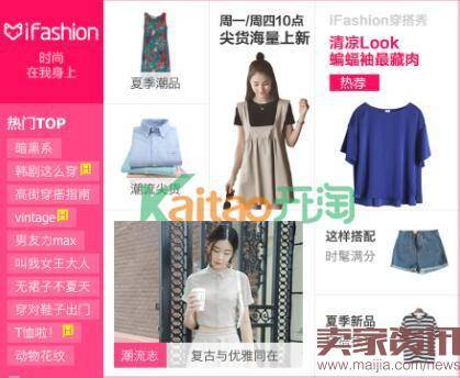 卖家如何玩转淘宝iFashion?