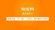 淘宝面临挑战 O2O成关键角色