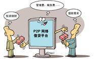 2000客户投4亿 P2P网贷平台总经理失踪