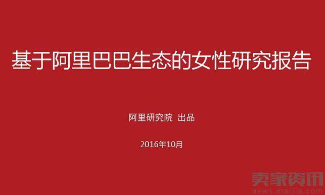 阿里研究院：基于阿里巴巴生态的女性研究报告