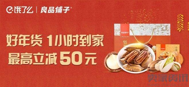 良品铺子联手饿了么推1小时送年货到家