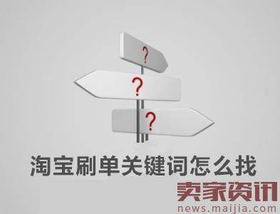 高质量的淘宝刷单关键词怎么找？