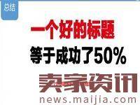 高效的淘宝标题怎么优化？