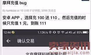 摩拜单车现充值漏洞：充1块送110块