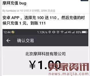 摩拜单车现充值漏洞：充1块送110块