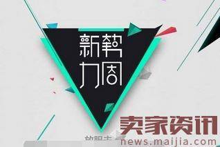 2018新势力周夏上新活动各类目报名入口地址是多少