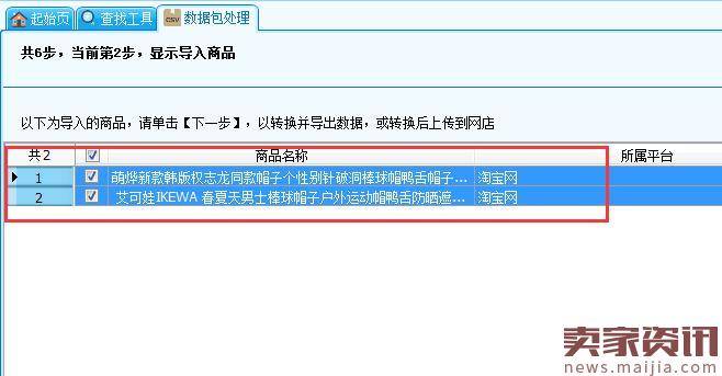 把淘宝店铺的数据包转换为阿里巴巴的店铺的数据包的操作方法